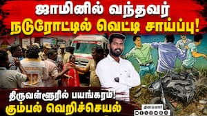 திருவள்ளூரில் இளைஞரை பழி தீர்த்த கும்பல்? விசாரணையில் பகீர்