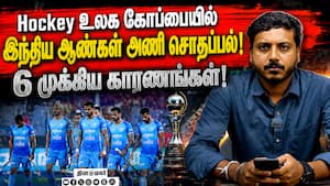 Hockey உலக கோப்பையில்   இந்திய ஆண்கள் அணி சொதப்பல்!  6 முக்கிய காரணங்கள்!