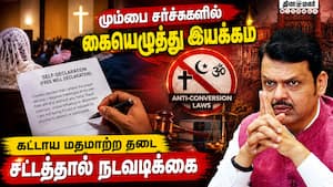 சர்ச் பாதுகாப்புக்காக சுய விருப்ப பிரகடனத்தில் கையெழுத்து வாங்கும் நிர்வாகம்! | Maharashtra சர்ச் பாதுகாப்புக்காக சுய விருப்ப பிரகடனத்தில் கையெழுத்து வாங்கும் நிர்வாகம்! | Maharashtra