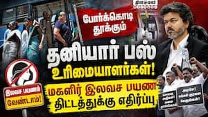 தனியார் பஸ்களிலும் இலவச திட்டத்தை செயல்படுத்த வலியுறுத்தல்! Free Bus  