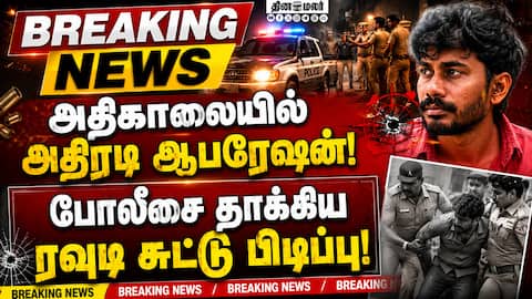 Breaking News முந்திரி காட்டில் பதுங்கியிருந்த ரவுடியை சுட்டு பிடித்த போலீஸ்! Rowdy Arrest