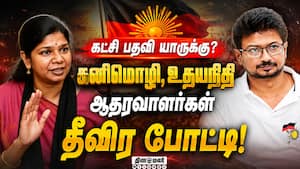 திமுகவில் கட்சி பதவியை பிடிக்க காய்நகர்த்தும் கனிமொழி, உதயநிதி ஆதரவாளர்கள்!  