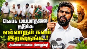 தண்ணீருக்காக அண்டை மாநிலங்களை நம்பி வாழும் நிலையை மாற்ற வேண்டும்! Annamalai  