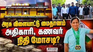 திருச்சி மாவட்ட விளையாட்டு பெண் அதிகாரி மீது குற்றச்சாட்டு | SportsDevelopment Authority of Tamilnadu