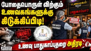 போதைப்பொருள் விற்பனையை தடுக்க களமிறங்கிய உணவு பாதுகாப்புத்துறை! Food Safety  