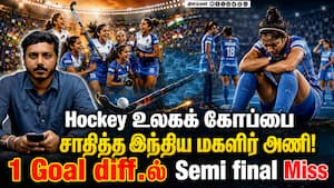 Hockey உலகக் கோப்பை  சாதித்த இந்திய மகளிர் அணி!  1 Goal diff.ல் Semi final Miss