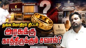 தாய் மாமன் தங்க மோதிரம் திட்டம் நடைமுறையில் சாத்தியமா: நிபுணர் சொல்வது என்ன? CM Vijay  