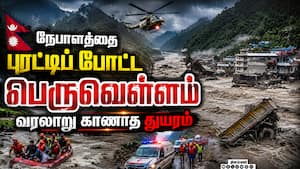 நேபாள வெள்ளத்தில் சிக்கிய 400 இந்தியர்கள் நிலை என்ன? Nepal Floods  