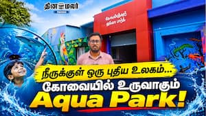 நீருக்குள் ஒரு புதிய உலகம்… கோவையில் உருவாகும் Aqua Park!
