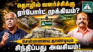 பரந்துார் விவகாரத்தில் மாற்றி யோசிக்கலாம் | தென் மாவட்டங்களில் கவனம் செலுத்தலாம்