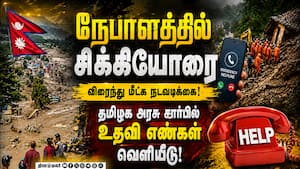 நேபாள பேரிடரில் காணாமல் போனவர்களை மீட்க நடவடிக்கை! முதல்வர் விஜய் நம்பிக்கை Nepal flood | flash