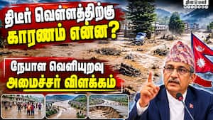 நேபாள பெருவெள்ளத்திற்கு இது தான் காரணம்: சிஷிர் கனால் விளக்கம் | Nepal Floods நேபாள பெருவெள்ளத்திற்கு இது தான் காரணம்: சிஷிர் கனால் விளக்கம் | Nepal Floods
