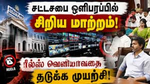 சபை குறிப்பில் நீக்கப்படும் வார்த்தைகள் வெளியாவதை தடுக்க திட்டம்! TN Assembly | Live Telecast சபை குறிப்பில் நீக்கப்படும் வார்த்தைகள் வெளியாவதை தடுக்க திட்டம்! TN Assembly | Live Telecast