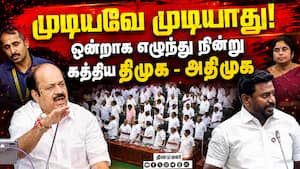 அமைச்சரை பேச விடாமல் போர்க்களமான சட்டசபை | TN Assembly அமைச்சரை பேச விடாமல் போர்க்களமான சட்டசபை | TN Assembly