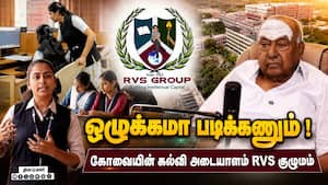 ஒழுக்கமா படிக்கனும் ! கோவையின் கல்வி அடையாளம் RVS குழுமம்