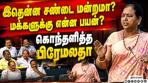 அவர் பேசினாலே இப்படித்தான்; சண்டையால் யாருக்கு  என்ன பயன்? Premalatha Vijayakanth  