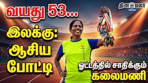 வயது 53… இலக்கு: ஆசிய போட்டி | ஓட்டத்தில் சாதிக்கும் கலைமணி
