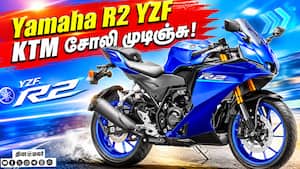 Yamaha R2 YZF  எல்லாம் super,  but ஒரே ஒரு குறை!
