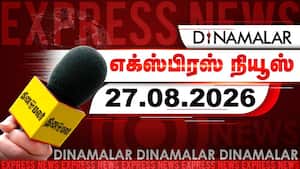 தினமலர் எக்ஸ்பிரஸ் | 27 AUGUST 2026 தினமலர் எக்ஸ்பிரஸ் | 27 AUGUST 2026