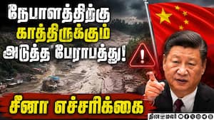 நேபாளத்தை மிரட்டும் அடுத்த வெள்ள அபாயம் Nepal Flood | Nepal Flash Flood நேபாளத்தை மிரட்டும் அடுத்த வெள்ள அபாயம் Nepal Flood | Nepal Flash Flood