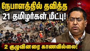மாயமான 288 இந்தியர்களை தேடும் பணி மும்முரம்!   Nepal Flood  