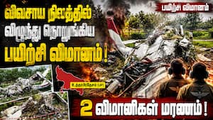 நடுவானில் பறந்த பயிற்சி விமானம் விழுந்து நொறுங்கியதால் அதிர்ச்சி Kanpur Plane Crash நடுவானில் பறந்த பயிற்சி விமானம் விழுந்து நொறுங்கியதால் அதிர்ச்சி Kanpur Plane Crash