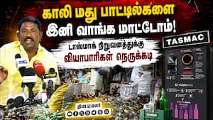 பாட்டில் கொள்முதலில் வரி குளறுபடி இருப்பதாக புகார் tasmac | empty bottle buyers பாட்டில் கொள்முதலில் வரி குளறுபடி இருப்பதாக புகார் tasmac | empty bottle buyers