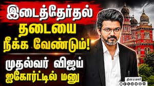 இடைத்தேர்தலை நடத்த விடாமல் தடுப்பதில் உள்நோக்கம்: CM விஜய் Tvk 