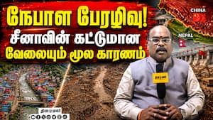 முன்பே தடுக்கும் வழிகள்! இனியாவது உஷாராக இருங்க | Nepal Flood முன்பே தடுக்கும் வழிகள்! இனியாவது உஷாராக இருங்க | Nepal Flood