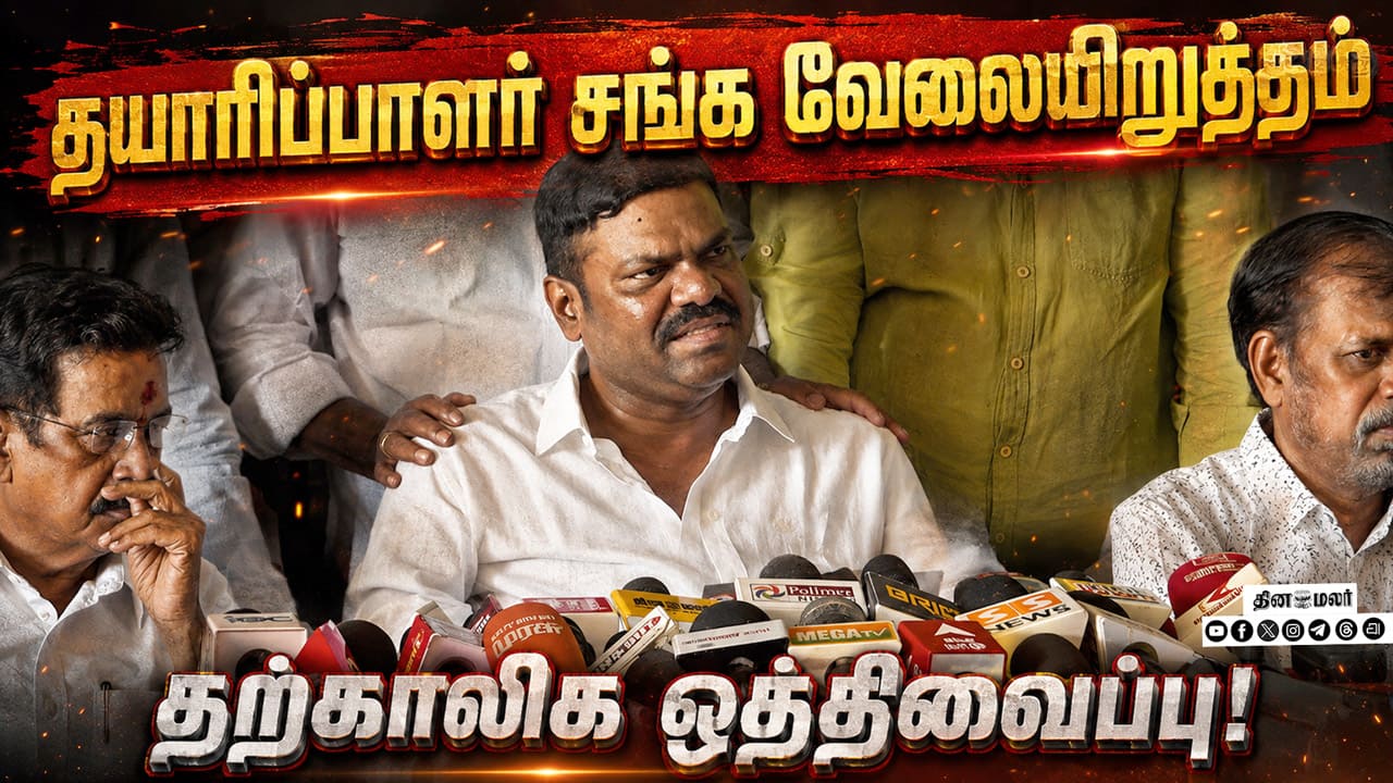 தயாரிப்பாளர் சங்க வேலைநிறுத்தம் தற்காலிக ஒத்திவைப்பு! | Tamil Film Producer Council Press Meet