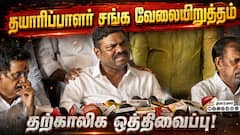 தயாரிப்பாளர் சங்க வேலைநிறுத்தம் தற்காலிக ஒத்திவைப்பு! | Tamil Film Producer Council Press Meet