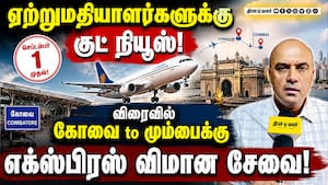 கோவை to மும்பை எக்ஸ்பிரஸ் விமான சேவை செப்.1ல் துவக்கம்! Coimbatore  