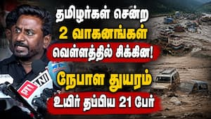 உடன் வந்தவர்கள் கண் எதிரே  அடித்து செல்லப்பட்ட அதிர்ச்சி  