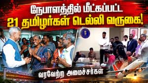 நேபாளத்தில் அனுபவித்த துயரத்தை கேட்டறிந்த அமைச்சர்கள் nepal 