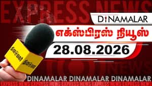 தினமலர் எக்ஸ்பிரஸ் | 28 AUGUST 2026 தினமலர் எக்ஸ்பிரஸ் | 28 AUGUST 2026