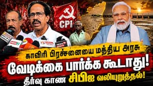 டெல்டாவை வறட்சி பாதித்த பகுதியாக அறிவிக்க கோரி சிபிஐ ஆர்ப்பாட்டம்! Kaveri Delta  