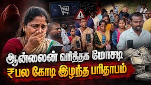 மதுரை மேலூரை கதி கலங்க வைத்த ஆன்லைன் வர்த்தக மோசடி | Online scam மதுரை மேலூரை கதி கலங்க வைத்த ஆன்லைன் வர்த்தக மோசடி | Online scam