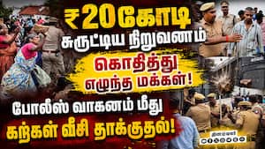 ஆன்லைன் முதலீடு நிறுவனத்தால் பணத்தை இழந்த மக்கள் ஆத்திரம்! Madurai  