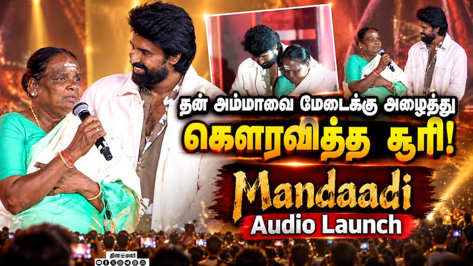 மண்டாடிக்காக ரொம்பவே கஷ்டப்பட்டு உழைச்சிருக்கேன்! - சூரி  | Mandaadi Audio Launch Event