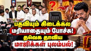 தவெக தாவிய அதிமுக மாஜிக்கள் பதவி கிடைக்காமல் புலம்பல்