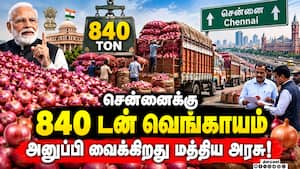 வெங்காயம் விலையேற்றத்தை கட்டுப்படுத்த மத்திய அரசு நடவடிக்கை | Chennai Kanda Express Onion Rake வெங்காயம் விலையேற்றத்தை கட்டுப்படுத்த மத்திய அரசு நடவடிக்கை | Chennai Kanda Express Onion Rake