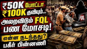 FQL-ல பணம் போட்டீங்களா? மெகா மோசடியின் முழு பின்னணி  