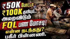 FQL-ல பணம் போட்டீங்களா? மெகா மோசடியின் முழு பின்னணி | FQL Scam FQL-ல பணம் போட்டீங்களா? மெகா மோசடியின் முழு பின்னணி | FQL Scam