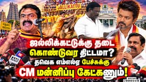ஜல்லிக்கட்டு சர்ச்சை பேச்சுக்கு எம்எல்ஏவுக்கு கண்டனம் Jallikattu  