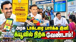 அரசு மருத்துவமனையில் நலம் ஏஐ சாட்பாட் வசதி!  