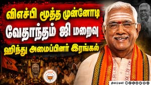 விஷ்வ ஹிந்து பரிஷத் மூத்த தலைவர் வேதாந்தம் ஜி காலமானார்: சென்னையில் இறுதி அஞ்சலி VHP Leader Vedantha விஷ்வ ஹிந்து பரிஷத் மூத்த தலைவர் வேதாந்தம் ஜி காலமானார்: சென்னையில் இறுதி அஞ்சலி VHP Leader Vedantha