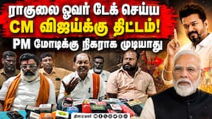 முதல்வர் விஜயை ஏமாற்றும் மத போதகர்கள்!  