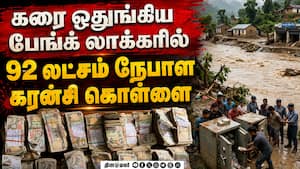 நேபாளத்தில் கரை ஒதுங்கிய பேங்க் லாக்கரை உடைத்த 29 பேர் கைது Nepal Flood Banklocker 92 LakhNepa Curre