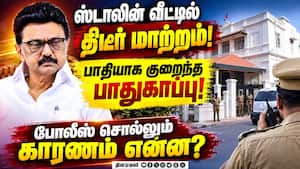 திமுக தலைவர் ஸ்டாலின் வீட்டில் போலீஸ் பாதுகாப்பு குறைப்பு