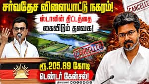 ஸ்டாலின் அடிக்கல் நாட்டிய Sports City ஒப்பந்தம் ரத்து!